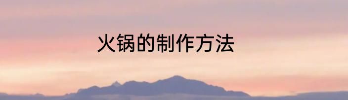 火锅的制作方法