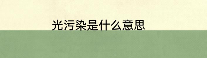 光污染是什么意思