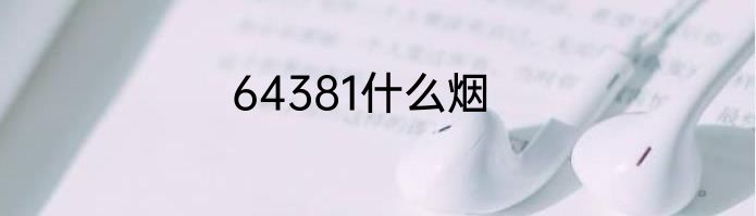 64381什么烟
