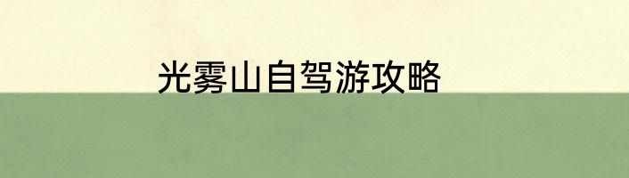 光雾山自驾游攻略