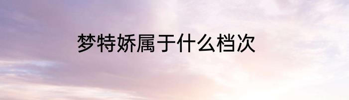 梦特娇属于什么档次