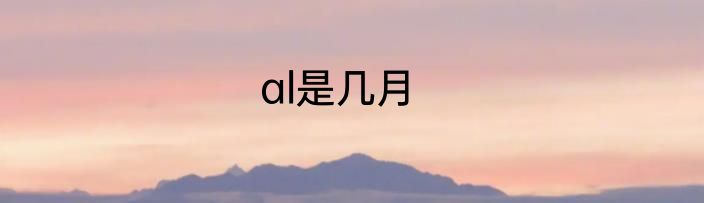 al是几月