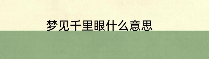 梦见千里眼什么意思