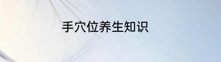 手穴位养生知识