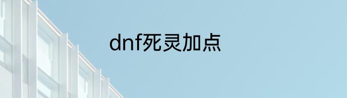 dnf死灵加点