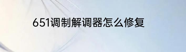 651调制解调器怎么修复