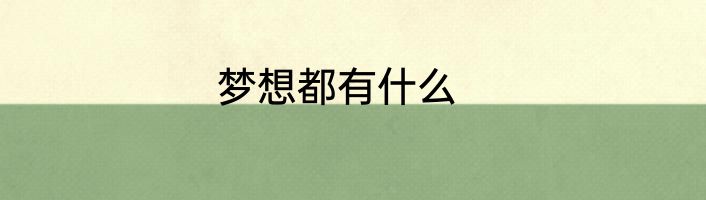 梦想都有什么