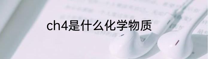 ch4是什么化学物质