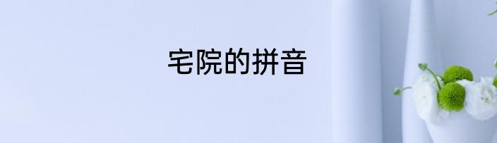 宅院的拼音