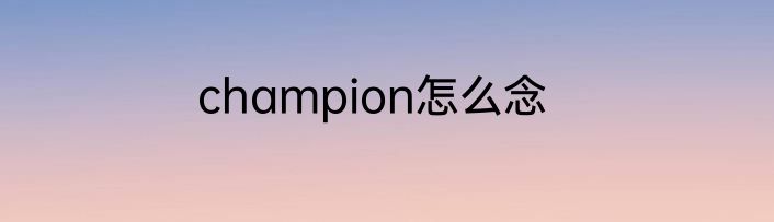 champion怎么念
