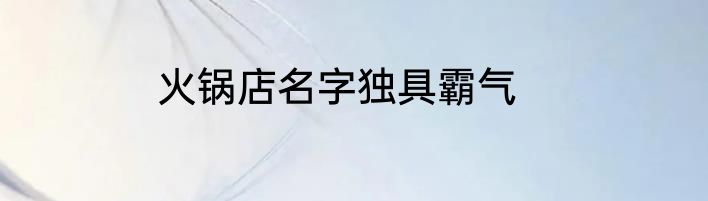 火锅店名字独具霸气