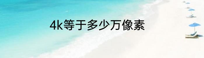 4k等于多少万像素