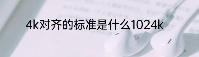 4k对齐的标准是什么1024k