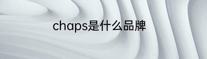 chaps是什么品牌