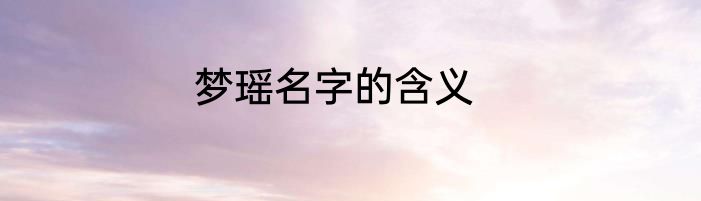 梦瑶名字的含义