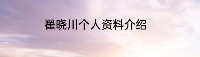 翟晓川个人资料介绍