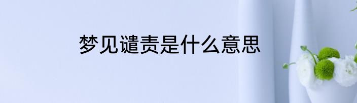 梦见谴责是什么意思