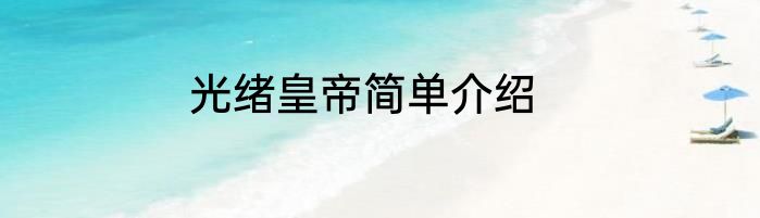 光绪皇帝简单介绍