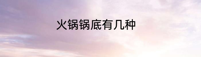 火锅锅底有几种