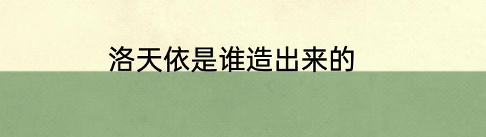 洛天依是谁造出来的