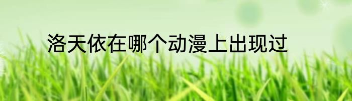 洛天依在哪个动漫上出现过