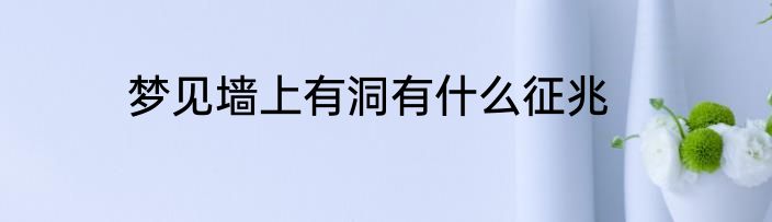 梦见墙上有洞有什么征兆