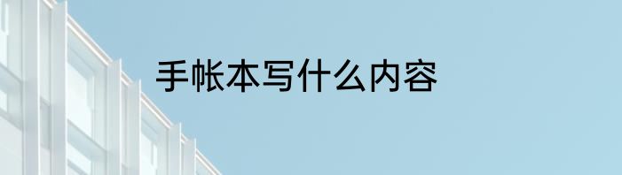 手帐本写什么内容