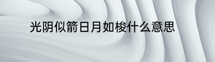 光阴似箭日月如梭什么意思