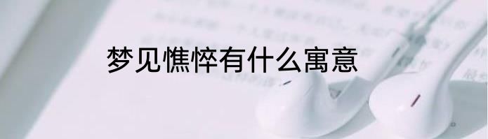 梦见憔悴有什么寓意