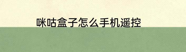 咪咕盒子怎么手机遥控