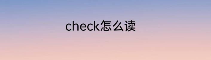 check怎么读