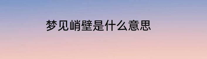 梦见峭壁是什么意思