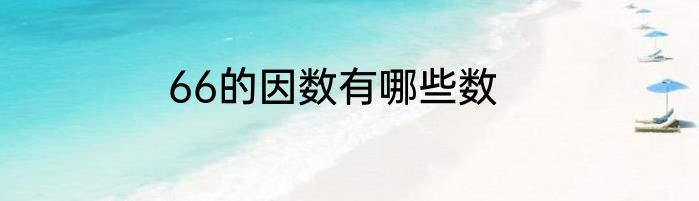 66的因数有哪些数
