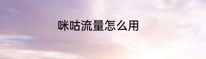 咪咕流量怎么用