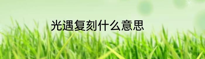 光遇复刻什么意思