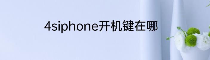 4siphone开机键在哪