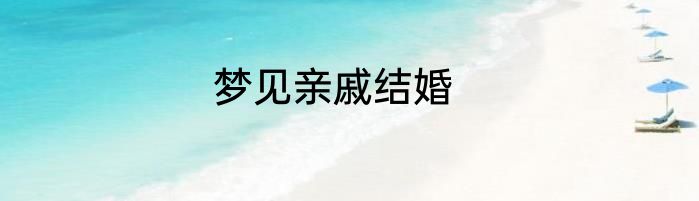 梦见亲戚结婚