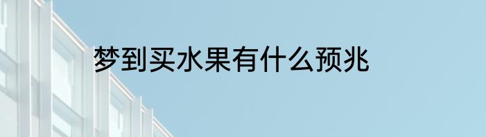 梦到买水果有什么预兆