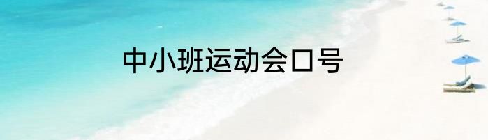中小班运动会口号