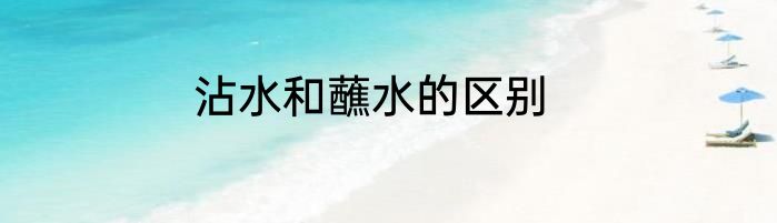 沾水和蘸水的区别