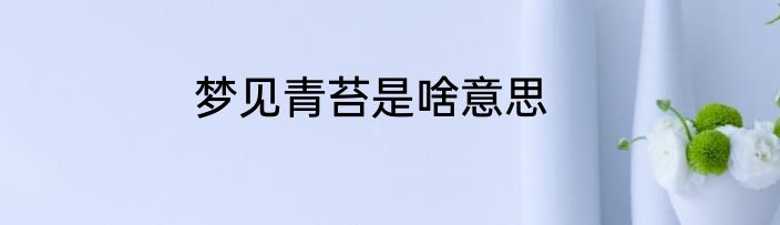 梦见青苔是啥意思