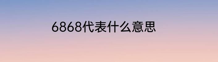 6868代表什么意思