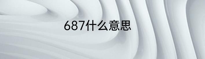 687什么意思
