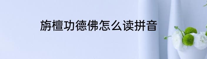旃檀功德佛怎么读拼音