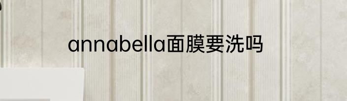 annabella面膜要洗吗