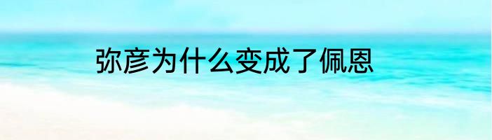 弥彦为什么变成了佩恩