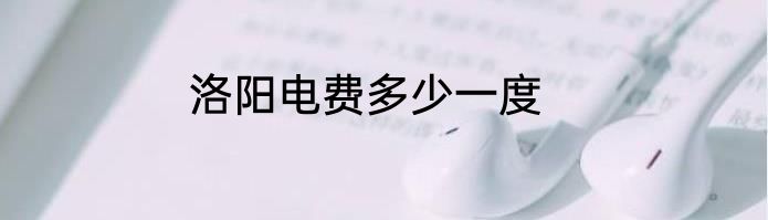洛阳电费多少一度