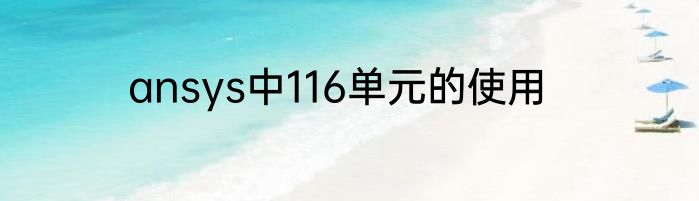 ansys中116单元的使用