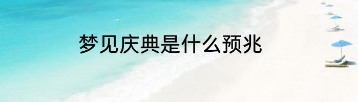 梦见庆典是什么预兆