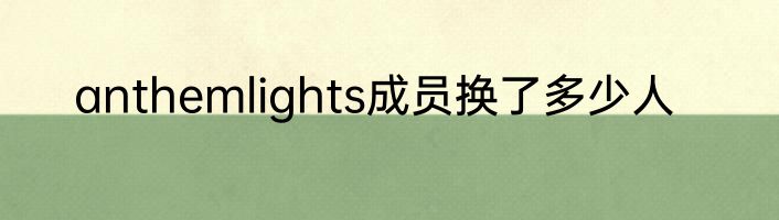 anthemlights成员换了多少人